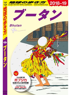 cover image of 地球の歩き方 D31 ブータン 2018-2019